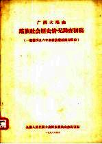 广西大瑶山瑶族社会历史情况调查 初稿 经济生活部分