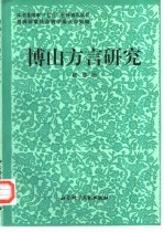 博山方言研究