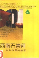 西南石崇拜 生命本原的追思