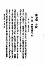 蒙藏佛教史 第7篇 寺院