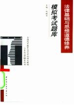法律基础与思想道德修养模拟考试题库