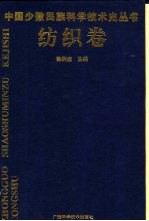 中国少数民族科学技术史丛书 纺织卷