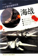 海战 二十世纪血战纪实