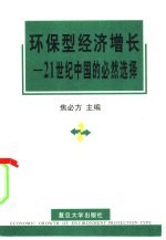 环保型经济增长 21世纪中国的必然选择