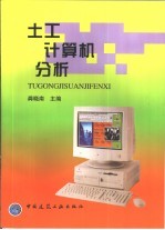土工计算机分析