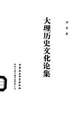 大理历史文化论集