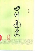 四川通史 第2册