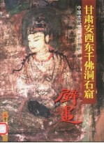 甘肃安西东千佛洞石窟壁画