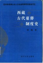 西藏古代墓葬制度史