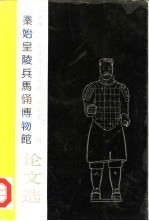 秦俑博物馆论文选