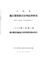 云南省怒江僳僳族自治州社会情况 僳僳族·怒族·独龙族调查材料之五