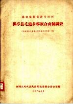 海南黎族苗族自治州保亭县毛道乡黎族合亩制调查 海南黎族社会历史情报调查资料第1册