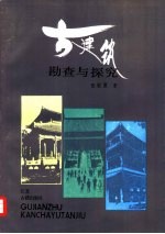 古建筑勘查与探究