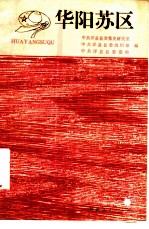 华阳苏区
