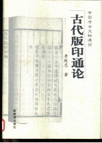 古代版印通论