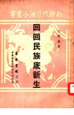 回回民族底新生