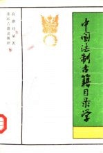 中国法制古籍目录学