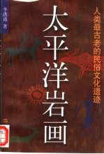 太平洋岩画 人类最古老的民俗文化遗迹