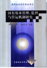 国有资本管理、监督与营运机制研究