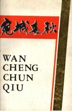 宛城春秋 中共南阳市党史资料汇编 第2集