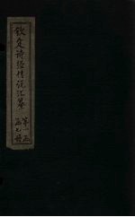 钦定诗经传说汇纂 卷首
