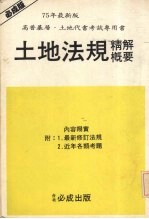 土地法规精解概要