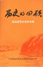 历史的回顾