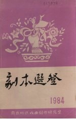 剧本选登 1984年十月