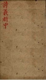 御纂诗义折中 卷15-16
