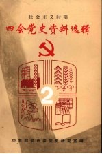 四会党史资料选辑 社会主义时期 2