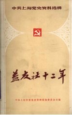 益友社十二年 1938-1949