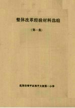 整体改革经验材料选编 第1集