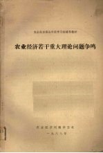 农业经济若干重大理论问题争鸣