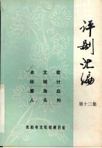 评剧汇编 第12集