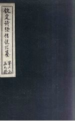 钦定诗经传说汇纂 卷11-12
