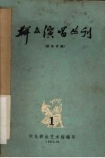 群众演唱丛刊 1