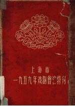 上海市1959年戏剧会汇特刊