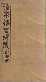 治家格言绎义 配岳题