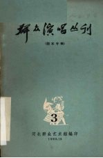 群众演唱丛刊 3