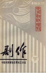 剧作 下