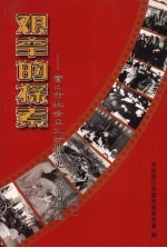 艰辛的探索:营口市社会主义时期党史专题资料汇编 1949-1978