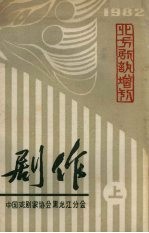 剧作 上