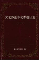 文化部推荐优秀剧目集 2002 上
