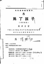为了孩子 独幕话剧