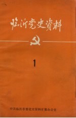 临沂党史资料 1