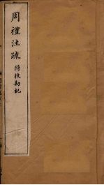 周礼注疏附校勘记 卷25-26