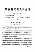 吴旗县党史资料丛刊 第40期