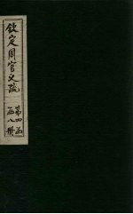 钦定周官义疏 卷40