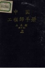 中国工程师手册 土木类 增订本 上