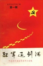 剑河党史资料汇编 第1辑 红军过剑河